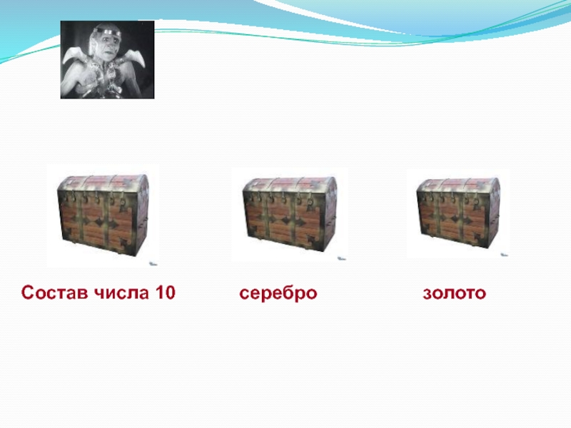 Презентация по информатике на тему Системы счисления. Двоичная и десятичная Состав числа 10 серебро золото Состав числа 10 серебро