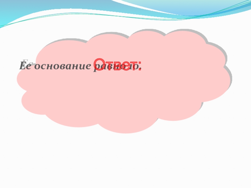 Презентация по информатике на тему Системы счисления. Двоичная и десятичная Ее основание равно 10.Ответ: Ее основание равно 10.Ответ: