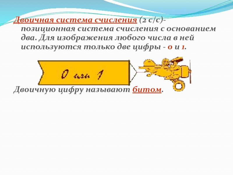 Презентация по информатике на тему Системы счисления. Двоичная и десятичная Двоичная система счисления (2 с/с)- позиционная система счисления с основанием два. Двоичная система счисления (2 с/с)- позиционная система счисления с основанием два. Для изображения любого числа в ней