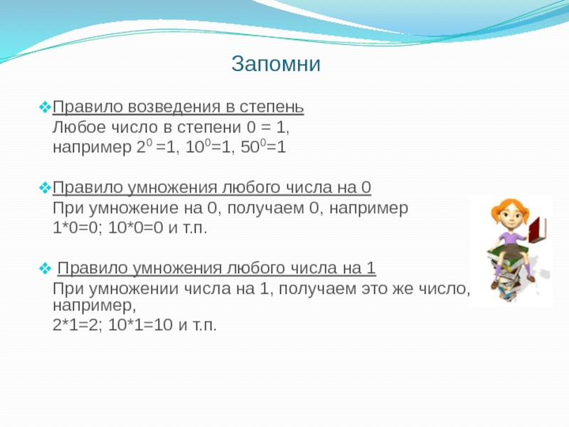 Презентация по информатике на тему Системы счисления. Двоичная и десятичная ЗапомниПравило возведения в степень Любое число в степени 0 = 1, ЗапомниПравило возведения в степень Любое число в степени 0 = 1, например 20 =1, 100=1, 500=1Правило умножения