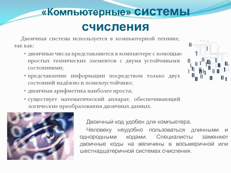Презентация по информатике на тему Системы счисления. Двоичная и десятичная «Компьютерные» системы счисленияДвоичная система используется в компьютерной технике, так как:двоичные числа «Компьютерные» системы счисленияДвоичная система используется в компьютерной технике, так как:двоичные числа представляются в компьютере с помощью простых