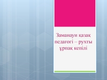 Презентация Заманауи қазақ педагогі – рухты ұрпақ кепілі