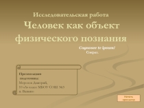 Презентация по физике 10 класс Иследовательская работа  Познай себя