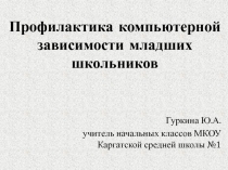 Профилактика компьютерной зависимости младших школьников