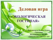Деловая игра по экологическому воспитанию презентация