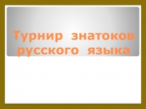 Презентация Турнир знатоков русского языка
