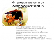 Презентация интеллектуальной игры Филологический ринг