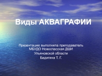Презентация по прикладной композиции Виды акваграфии