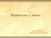 Презентация Профессия в лицах