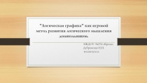 Презентация Знакомство с логической графикой, как игровым способом развития логического мышления.