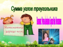 5 уроков по геометрии.Сумма углов треугольника
