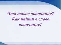 Презентация по русскому языку на тему Что такое окончание?
