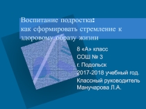 Презентация. Воспитание подростка: Как сформировать стремление к здоровому образу жизни?
