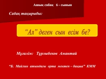 Ал деген сын есім бе? тақырыбындағы сабаққа презентация