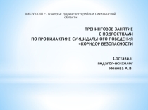 Тренинговое занятие для подростков по профилактике суицидального поведения