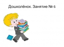 Презентация занятия по подготовке к школе Занятие №6