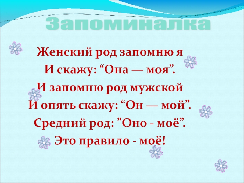 Женский род 3. Женский род. Женский род запомню я и скажу она моя. Мой женский род. Женский род запомню я.