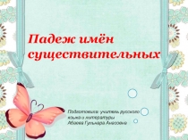 Презентация по русскому языку на тему Падеж имен существительных