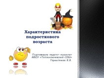 Характеристика подросткового возраста