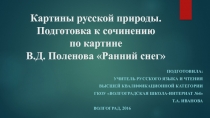 Сочинение по картине Ранний снег (Первый снег)