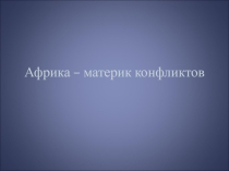 Презентация по географии на тему Африка - материк конфликтов 11 класс