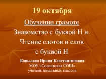 Презентация к уроку Согласные звуки Н