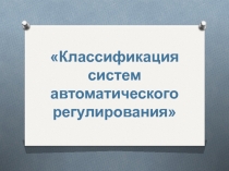 Презентация по Автоматическому управлению на тему Классификация САР