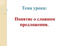 Презентация по русскому языку на тему Понятие о сложном предложении (6 класс)
