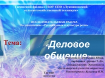 Исследовательская работа Деловое общение