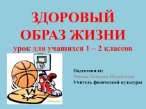 Презентация по физкультуре на темуЗдоровый образ жизни(1-2 класс)