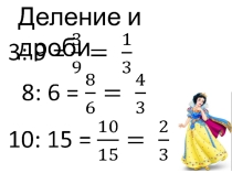 Презентация по математике 5 класс: Демение и дроби