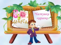 Частушки-караоке девочкам на 8 марта.