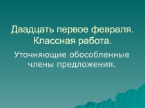 Презентация по русскому языку на тему Обособление уточняющихчленов предложения (второй урок по теме)