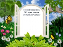 Урок, презентация по познанию мира на тему Балықтар(3 класс)