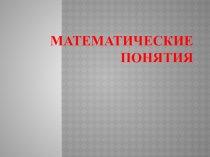 Презентация по теоретическим основам начального курса математики