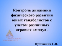 Презентация по физкультуре Контроль динамики физического развития юных гандболистов с учетом различных игровых амплуа