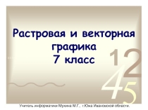 Векторная и растровая графика