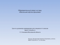 Маленькие жертвы фашизма