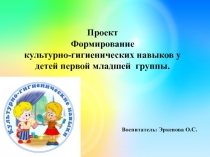 Проект  Формирование культурно-гигиенических навыков у детей первой младшей группы