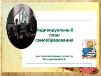 План самообразования. Тема самообразования: Использование метода проектов и ИКТ для активизации познавательного интереса и творческой деятельности