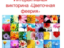 Интерактивная викторина Цветочная феерия