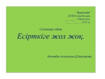 Семинар сабақ Есірткіге жол жоқ.