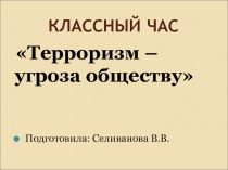 Презентация к классному часу Терроризм-угроза человечества