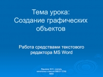 Урок информатики в 4 классе Создание графических объектов