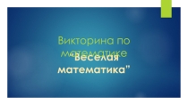 Презентация по математике Веселая математика