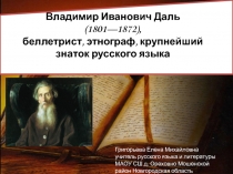 Презентация В. И. Даль