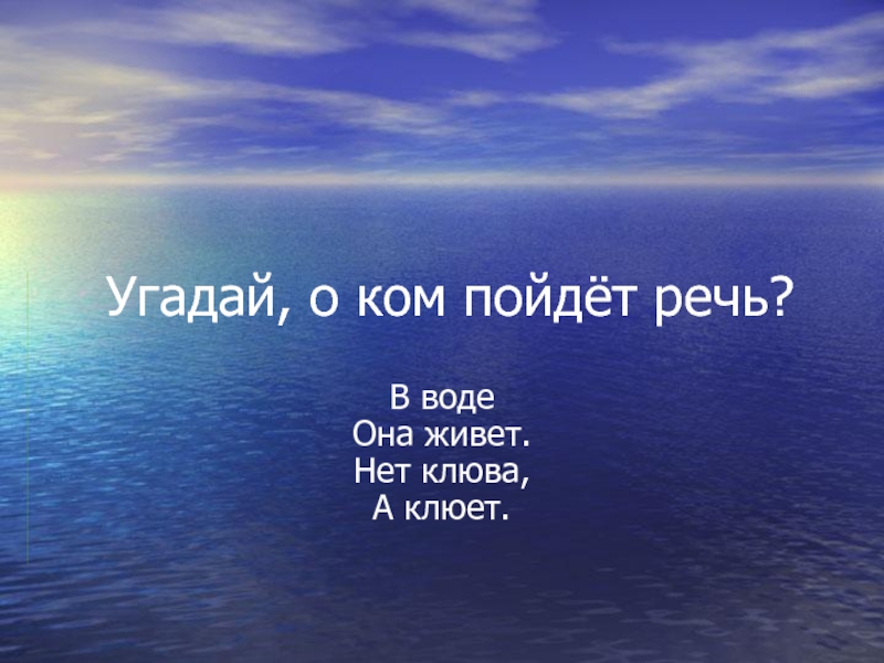 Презентация Презентация к уроку окружающего мира  Рыбы.