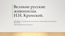 Презентация по истории ИЗО и декоративно-прекладному искусству
