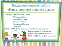 Презентация по физкультуре Наше здоровье в наших руках