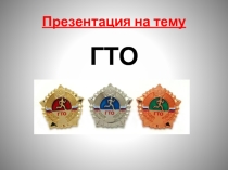 Презентация по физической культуре на тему ГТО
